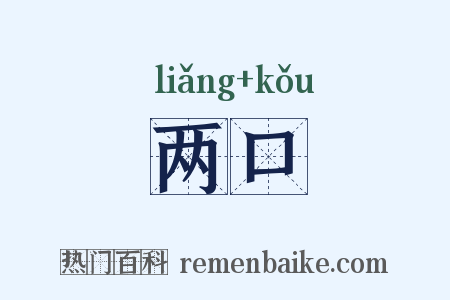 两口是什么意思的图片